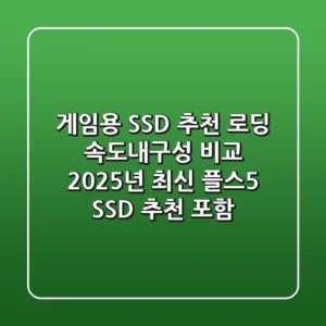 게임용 SSD 추천 로딩 속도내구성 비교 2025년 최신 플스5 SSD 추천 포함