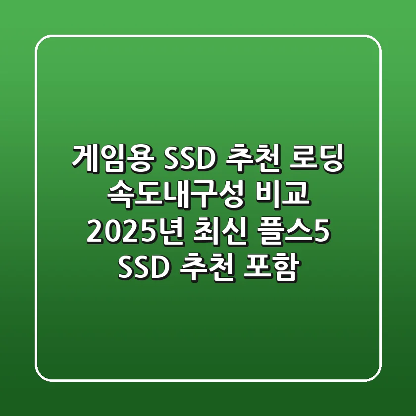 게임용 SSD 추천 로딩 속도내구성 비교 2025년 최신 플스5 SSD 추천 포함