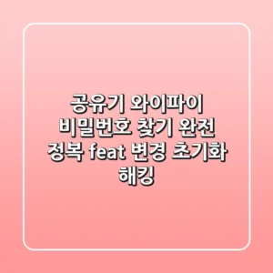 공유기 와이파이 비밀번호 찾기 완전 정복 feat 변경 초기화 해킹