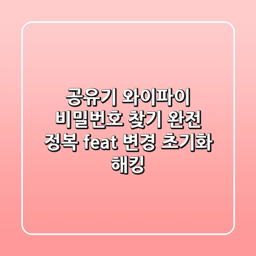 공유기 와이파이 비밀번호 찾기 완전 정복 feat 변경 초기화 해킹