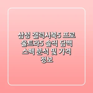 삼성 갤럭시북5 프로 울트라5 솔직 담백 스펙 분석 및 가격 정보