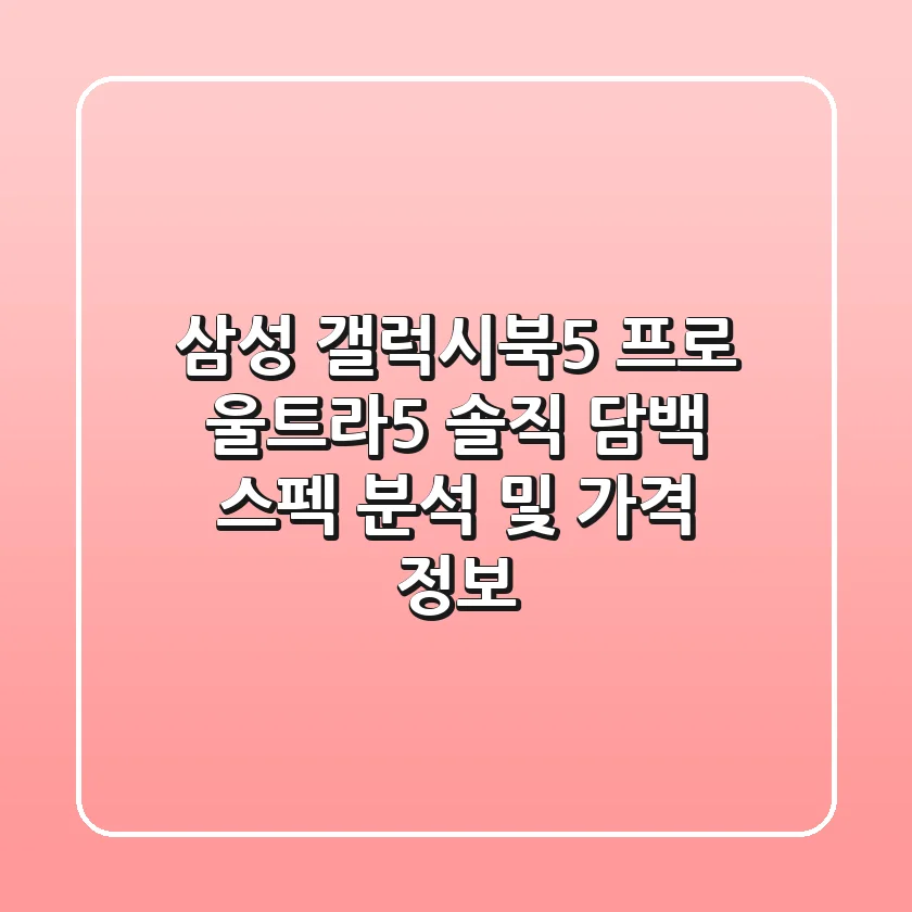 삼성 갤럭시북5 프로 울트라5 솔직 담백 스펙 분석 및 가격 정보