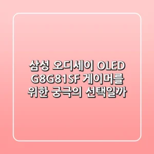 삼성 오디세이 OLED G8G81SF 게이머를 위한 궁극의 선택일까