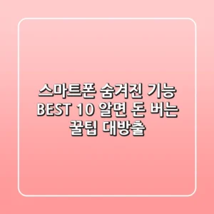 스마트폰 숨겨진 기능 BEST 10 알면 돈 버는 꿀팁 대방출