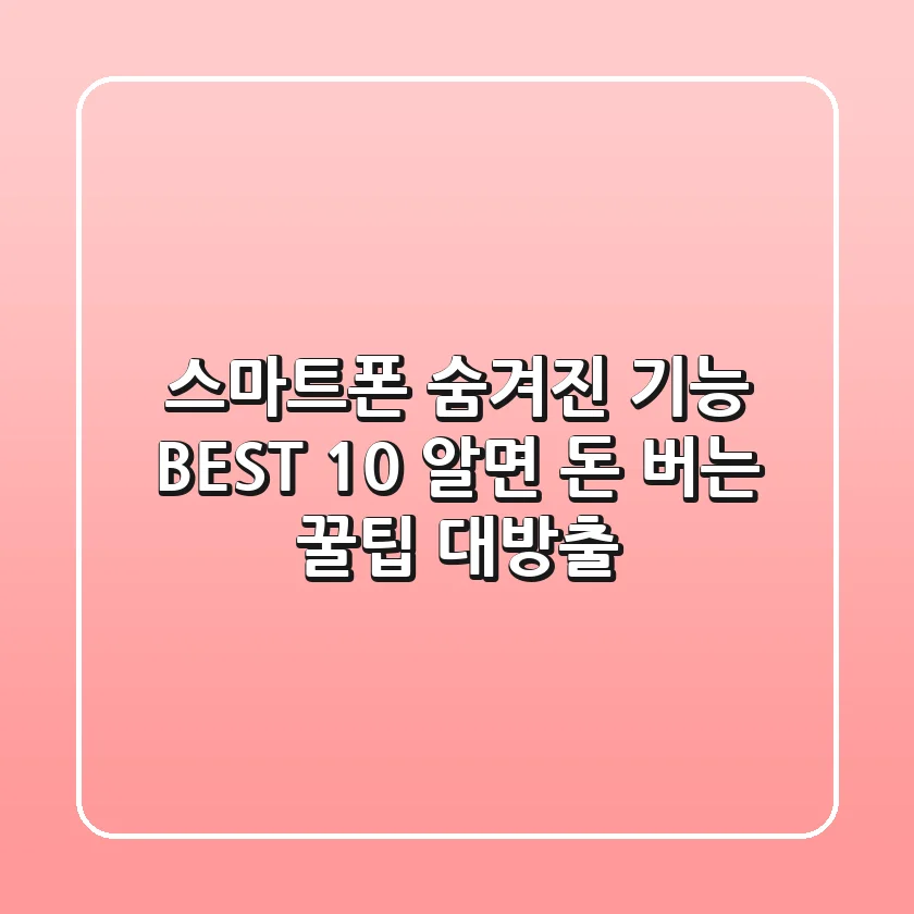 스마트폰 숨겨진 기능 BEST 10 알면 돈 버는 꿀팁 대방출