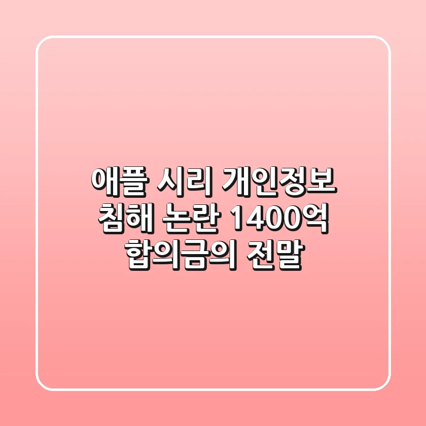애플 시리 개인정보 침해 논란 1400억 합의금의 전말