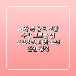 AI가 콕 당도 보장 수박 고르는 법 오프라인 매장 쇼핑 완전 정복