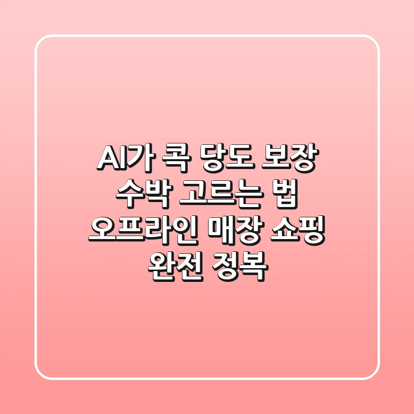 AI가 콕 당도 보장 수박 고르는 법 오프라인 매장 쇼핑 완전 정복