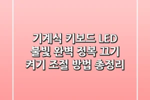 기계식 키보드 LED 불빛 완벽 정복 끄기 켜기 조절 방법 총정리