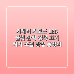 기계식 키보드 LED 불빛 완벽 정복 끄기 켜기 조절 방법 총정리