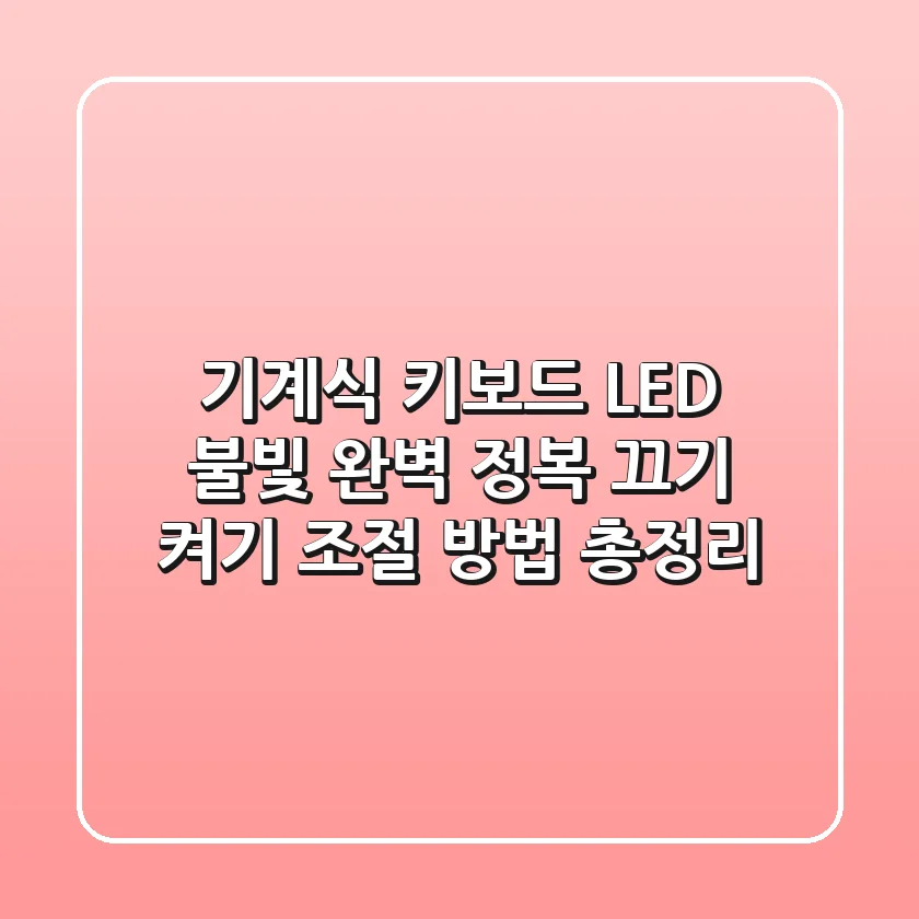 기계식 키보드 LED 불빛 완벽 정복 끄기 켜기 조절 방법 총정리