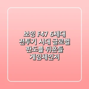 보잉 F47 6세대 전투기 시대 글로벌 판도를 뒤흔들 게임체인저