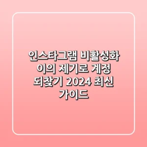 인스타그램 비활성화 이의 제기로 계정 되찾기 2024 최신 가이드