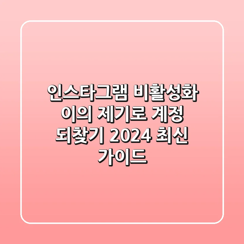 인스타그램 비활성화 이의 제기로 계정 되찾기 2024 최신 가이드