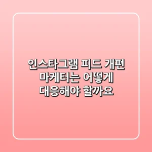 인스타그램 피드 개편 마케터는 어떻게 대응해야 할까요