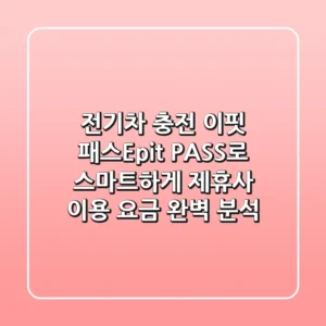 전기차 충전 이핏 패스Epit PASS로 스마트하게 제휴사 이용 요금 완벽 분석