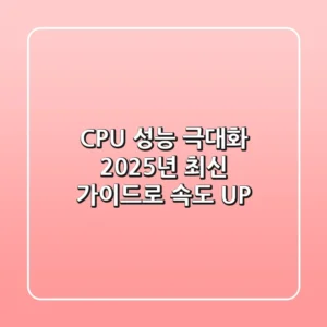CPU 성능 극대화: 2025년 최신 가이드로 속도 UP!