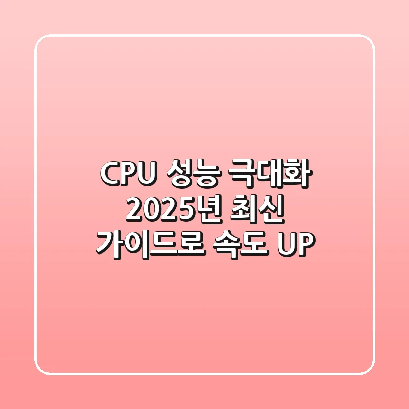 CPU 성능 극대화: 2025년 최신 가이드로 속도 UP!