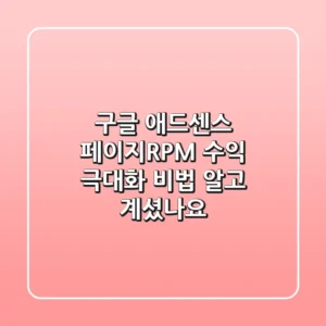 구글 애드센스 페이지RPM: 수익 극대화 비법, 알고 계셨나요?