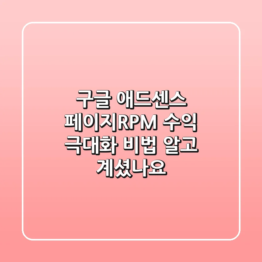 구글 애드센스 페이지RPM: 수익 극대화 비법, 알고 계셨나요?