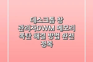 데스크톱 창 관리자(DWM) 메모리 폭탄?! 해결 방법 완전 정복