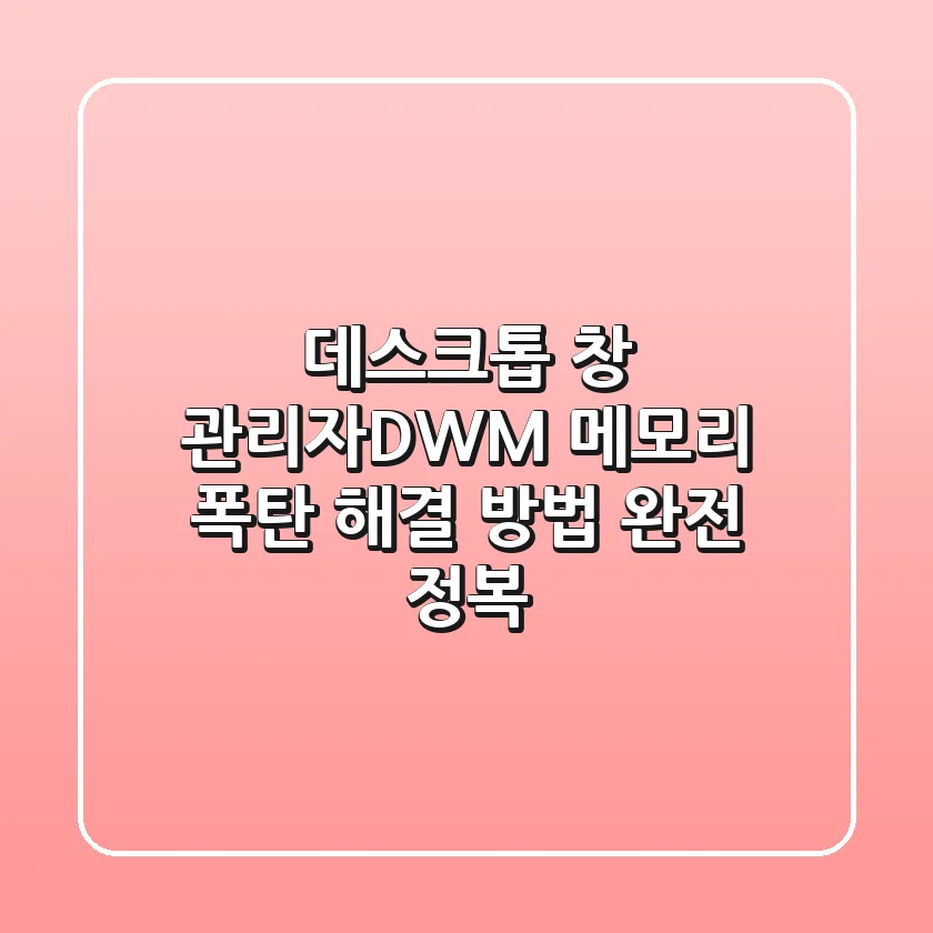 데스크톱 창 관리자(DWM) 메모리 폭탄?! 해결 방법 완전 정복