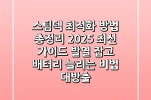 스팀덱 최적화 방법 총정리 (2025 최신 가이드): 발열 잡고 배터리 늘리는 비법 대방출!