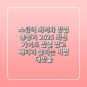 스팀덱 최적화 방법 총정리 (2025 최신 가이드): 발열 잡고 배터리 늘리는 비법 대방출!