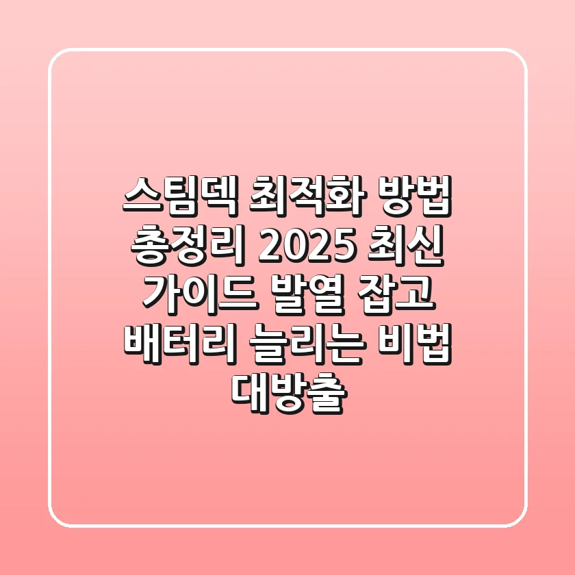 스팀덱 최적화 방법 총정리 (2025 최신 가이드): 발열 잡고 배터리 늘리는 비법 대방출!