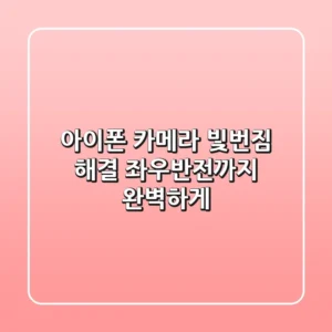 아이폰 카메라 빛번짐 해결! 좌우반전까지 완벽하게!