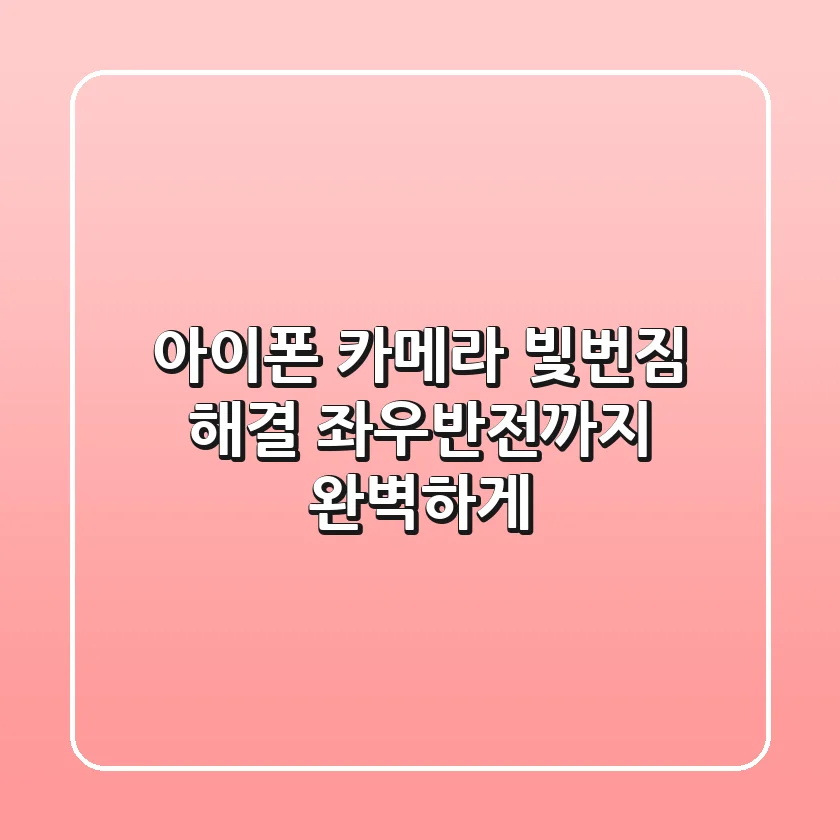 아이폰 카메라 빛번짐 해결! 좌우반전까지 완벽하게!