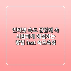 인터넷 속도 답답해? 속 시원하게 해결하는 방법 (feat. 속도측정)