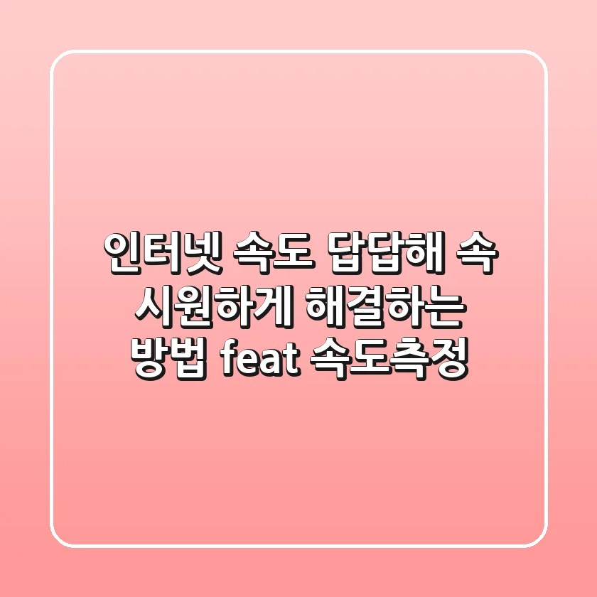 인터넷 속도 답답해? 속 시원하게 해결하는 방법 (feat. 속도측정)