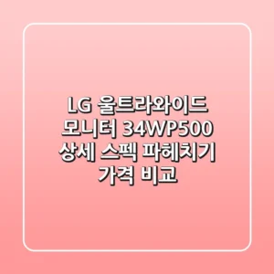 LG 울트라와이드 모니터 34WP500: 상세 스펙 파헤치기 & 가격 비교