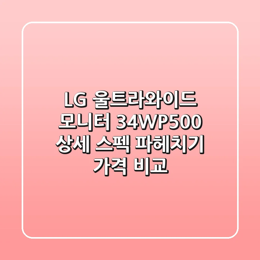 LG 울트라와이드 모니터 34WP500: 상세 스펙 파헤치기 & 가격 비교