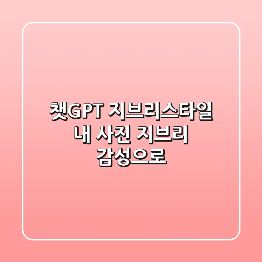 챗GPT 지브리스타일: 내 사진, 지브리 감성으로 🎨✨