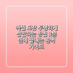 엑셀 도장 투명하게 삽입하는 방법: 3분 만에 끝내는 완벽 가이드