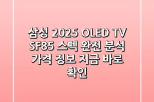 삼성 2025 OLED TV SF85: 스펙 완전 분석 & 가격 정보, 지금 바로 확인!