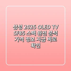 삼성 2025 OLED TV SF85: 스펙 완전 분석 & 가격 정보, 지금 바로 확인!