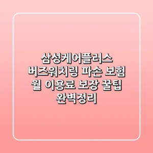 삼성케어플러스 버즈/워치/링 파손 보험: 월 이용료, 보장 꿀팁 완벽정리