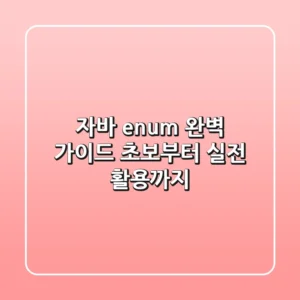 자바 enum 완벽 가이드: 초보부터 실전 활용까지!