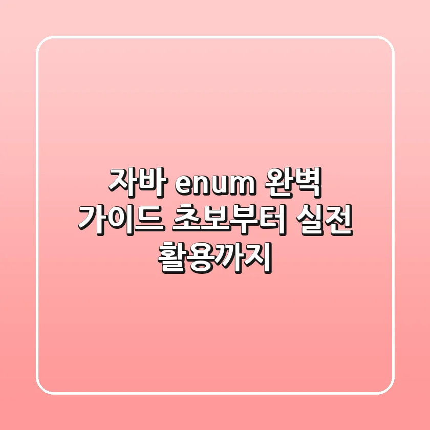 자바 enum 완벽 가이드: 초보부터 실전 활용까지!
