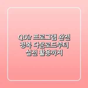 Q-Dir 프로그램 완전 정복: 다운로드부터 실전 활용까지