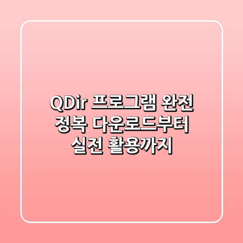 Q-Dir 프로그램 완전 정복: 다운로드부터 실전 활용까지