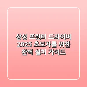 삼성 프린터 드라이버 2025: 초보자를 위한 완벽 설치 가이드