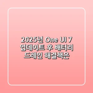 2025년 One UI 7 업데이트 후 배터리 드레인, 해결책은?