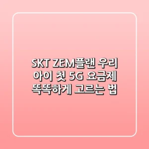 SKT ZEM플랜: 우리 아이 첫 5G 요금제, 똑똑하게 고르는 법
