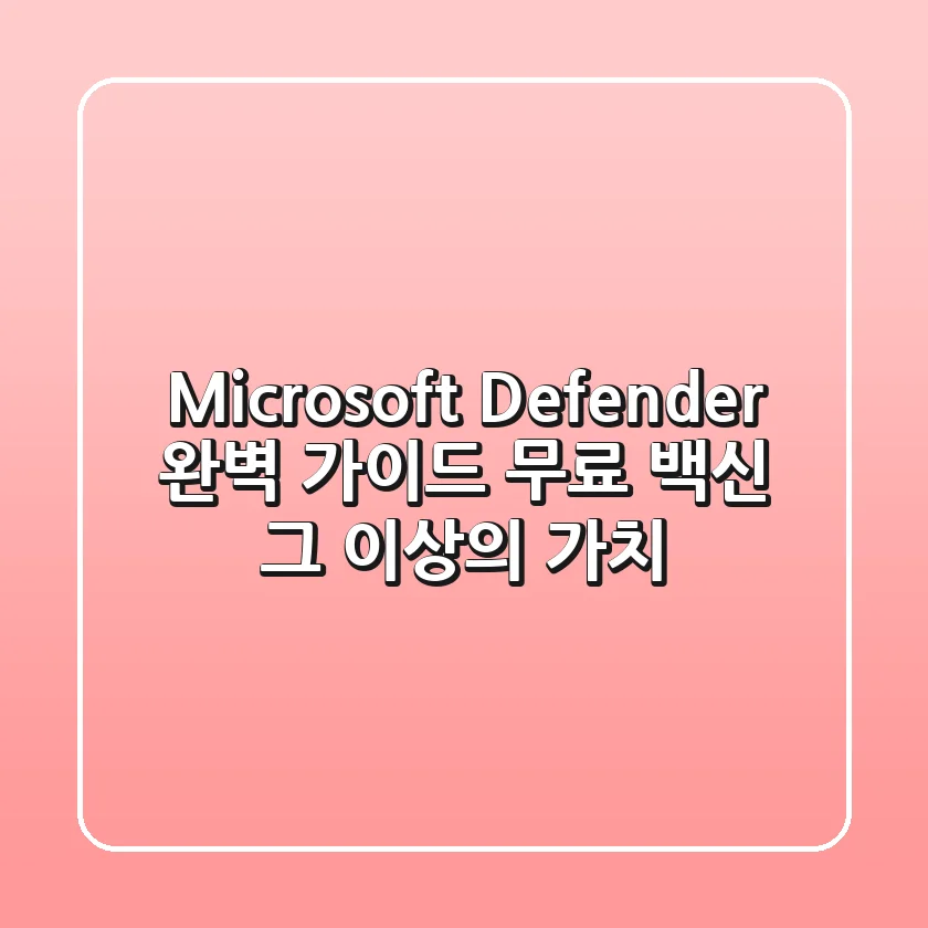 Microsoft Defender 완벽 가이드: 무료 백신 그 이상의 가치