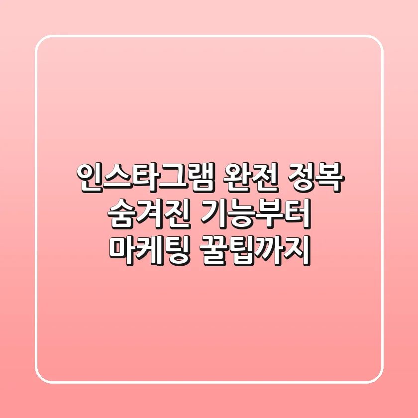 인스타그램 완전 정복! 숨겨진 기능부터 마케팅 꿀팁까지 💯