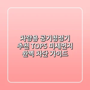 차량용 공기청정기 추천 TOP5: 미세먼지 완벽 차단 가이드
